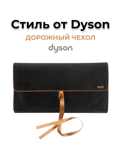 Дорожный чехол, разработанный Dyson — DYSONKR-TRAVELPOUCH