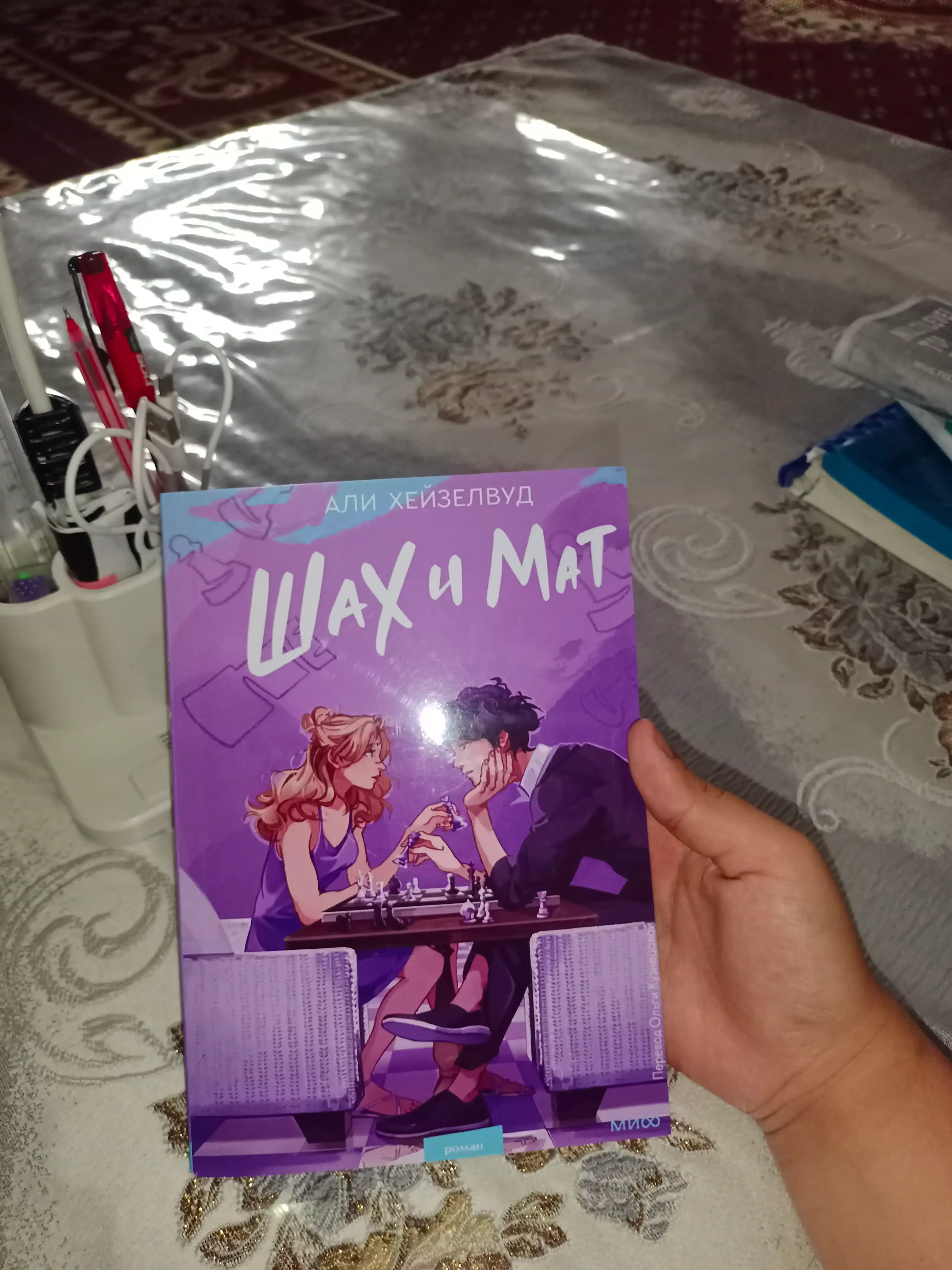 Шах и мат. Али Хейзелвуд