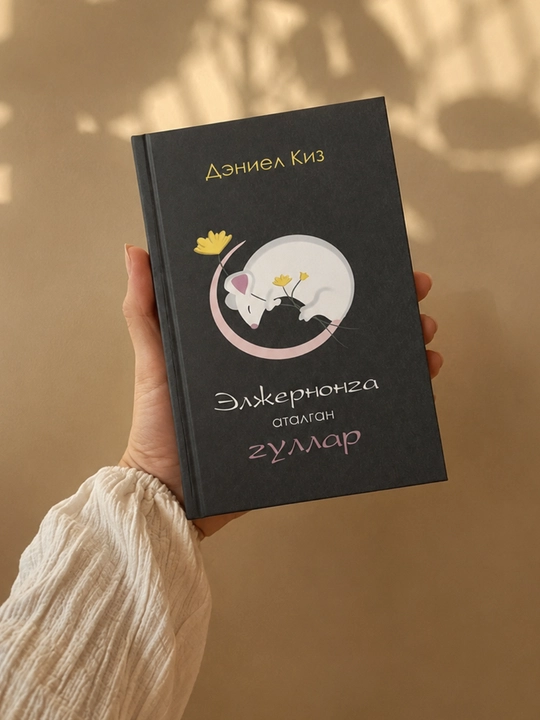 Elljernonga atalgan gullar — Daniel Keyes | yumshoq muqovali