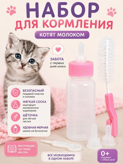 Набор для кормления котят молоком, с бутылочкой и мягкой силиконовой соской, 60 мл