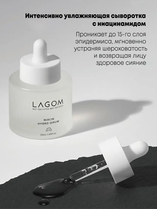 LAGOM Niacin Hydro Serum сыворотка для лица, LAGOM, увлажняющая сыворотка, 50 мл