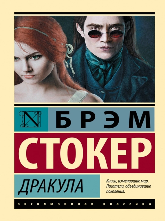 Дракула - 