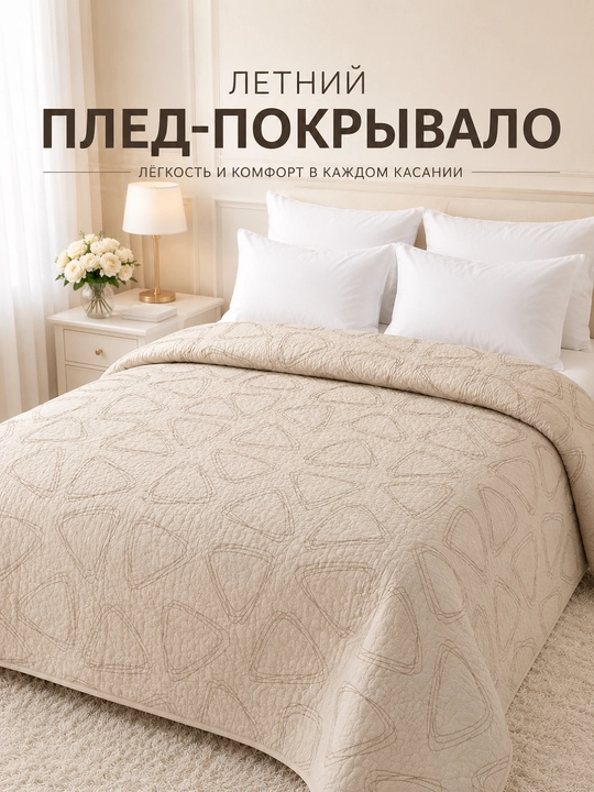 Плед-покрывало 220x220, 150x220 – лёгкий летний вариант
