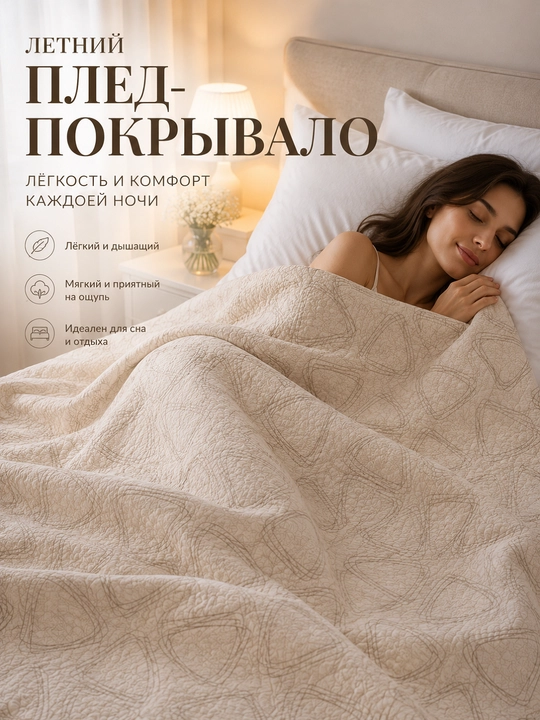Плед-покрывало 220x220, 150x220 – лёгкий летний вариант