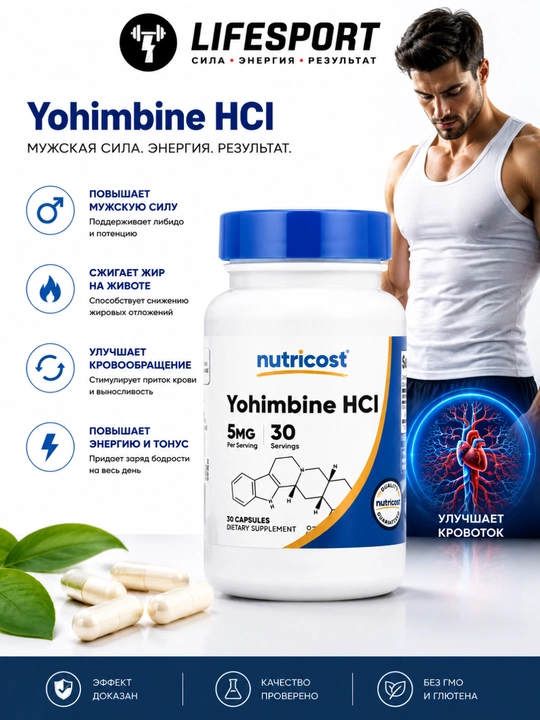 Nutricost Yohimbine HCI 5mg 30 caps, йохимбин - 