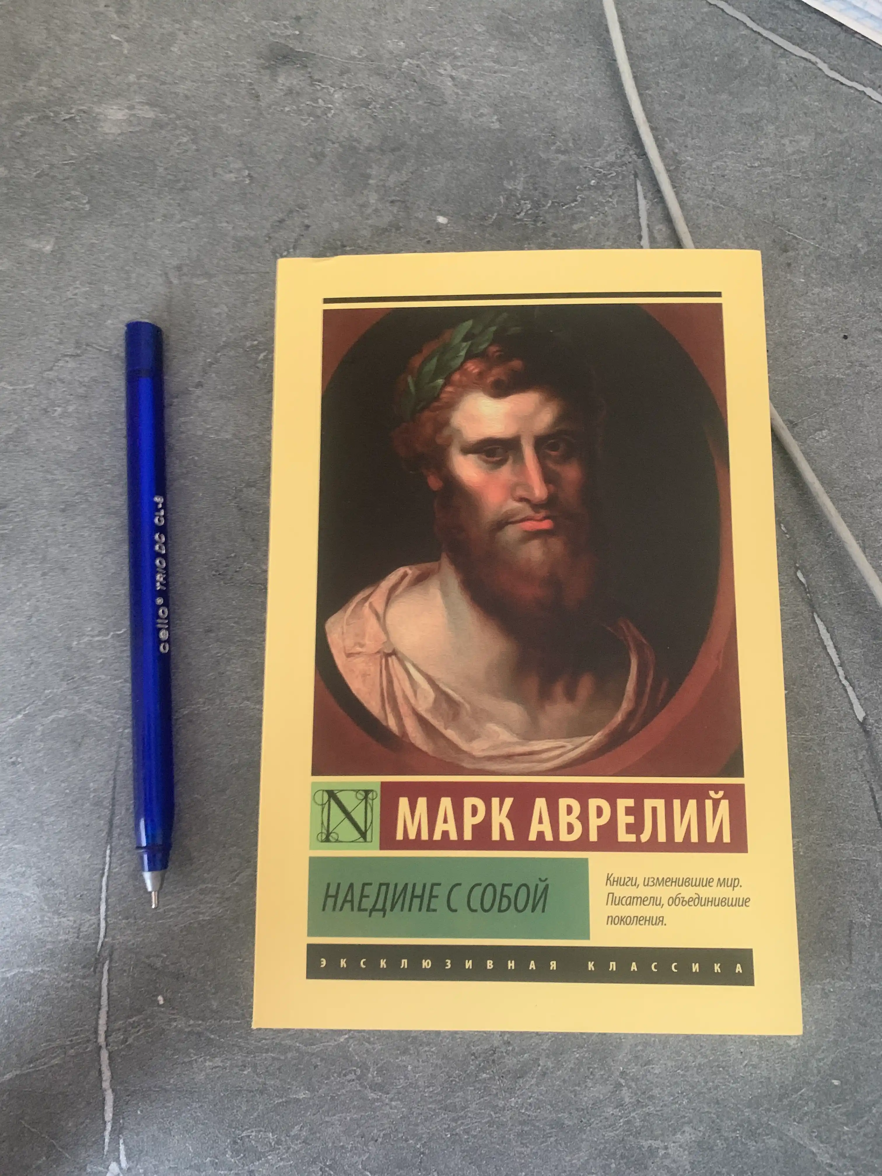Наедине с собой, Марк Аврелий