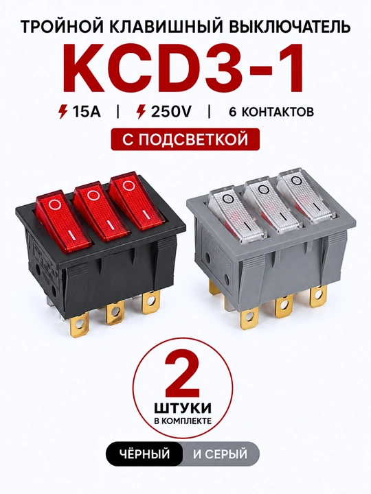 Выключатель тройной KCD3-1 15A 250V с подсветкой, чёрный и серый, 2 шт - 
