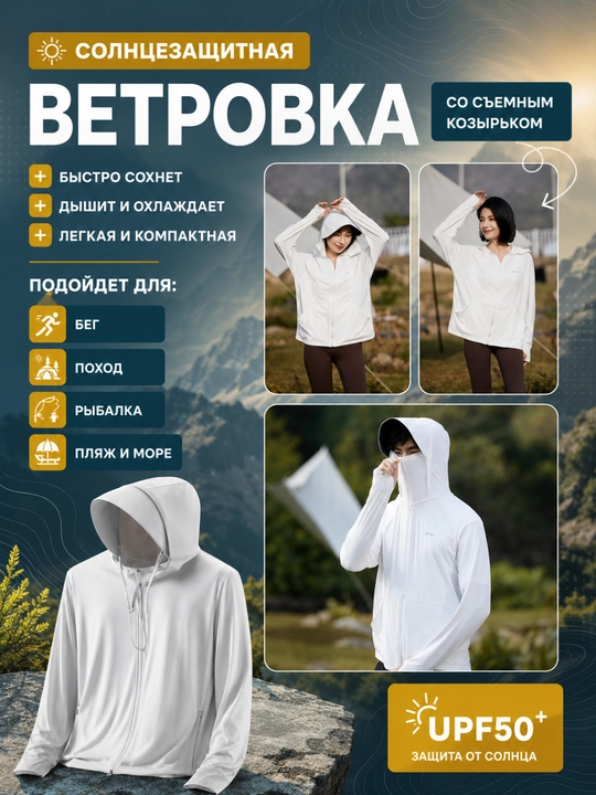 Солнцезащитная ветровка. Мужская и женская. С капюшоном и маской для лица