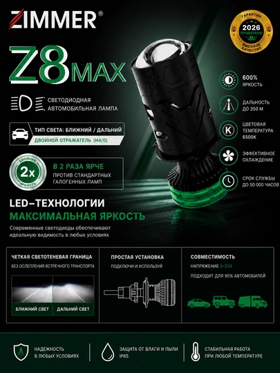 Автомобильная лампа Zimmer Z8 max, 85 Вт, H4 цоколь — AUTO422-ZIMMERZ8MAX