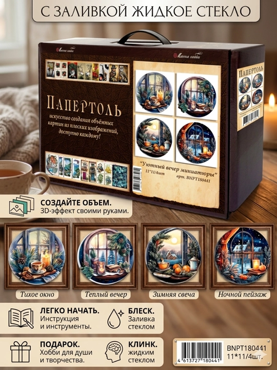 Набор папертоль для создания 3D картин Уютный вечер миниатюры ВНРТ180441 - 