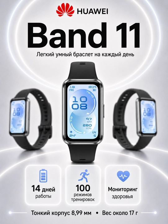 Фитнес браслет HUAWEI Band 11 AMOLED Bluetooth 6.0 14 дней автономности 5ATM - 