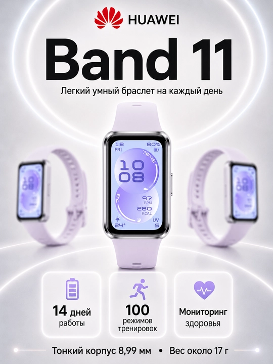 Фитнес браслет HUAWEI Band 11 AMOLED Bluetooth 6.0 14 дней автономности 5ATM - 