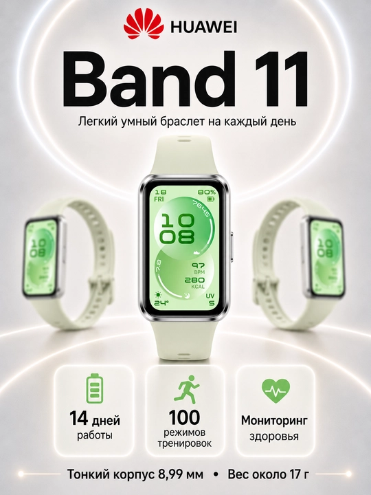 Фитнес браслет HUAWEI Band 11 AMOLED Bluetooth 6.0 14 дней автономности 5ATM - 