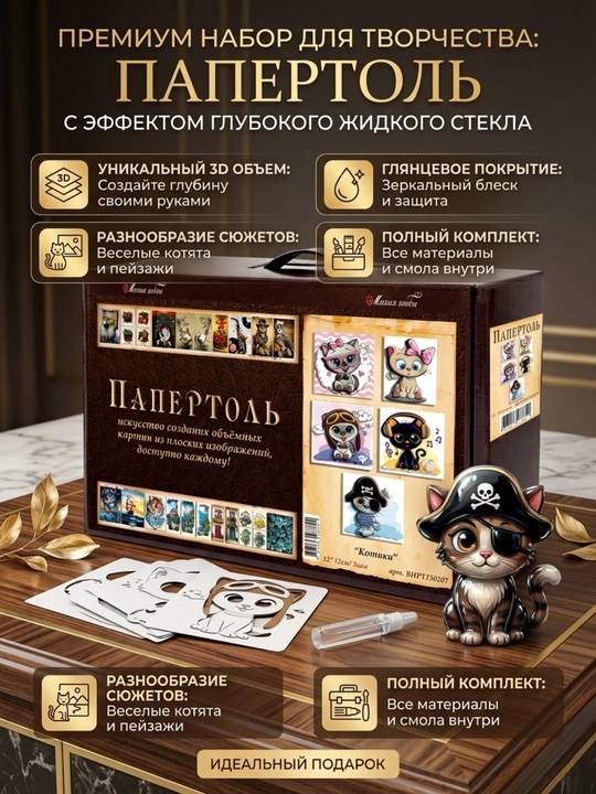 Набор для творчества папертоль 3D «Котики» ВНРТ180207 - 