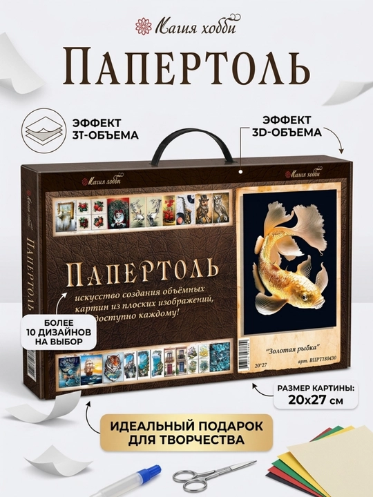 Набор папертоль для создания 3D картины Золотая рыбка ВНРТ180430 - 