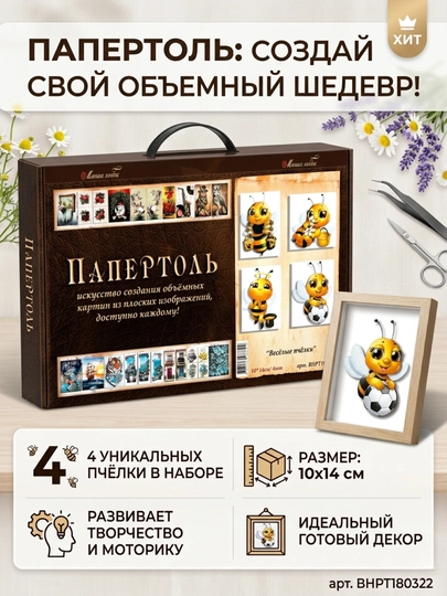 Набор папертоль для создания 3D картин Веселые пчелки ВНРТ180322 - 