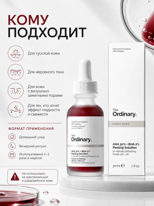 Пилинг-раствор для сияния и ровной текстуры Ordinary AHA 30% + BHA 2% для лица, 30 мл