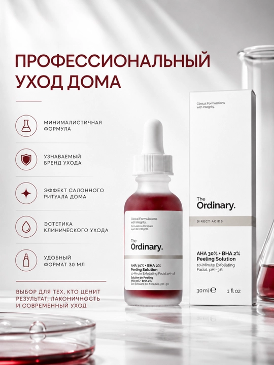 Пилинг-раствор для сияния и ровной текстуры Ordinary AHA 30% + BHA 2% для лица, 30 мл