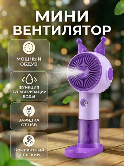 Мини-вентилятор 3 скорости, мощный аккумулятор, распылитель воды, охлаждающий вентилятор — FORLIVE-VENTILYATOR1