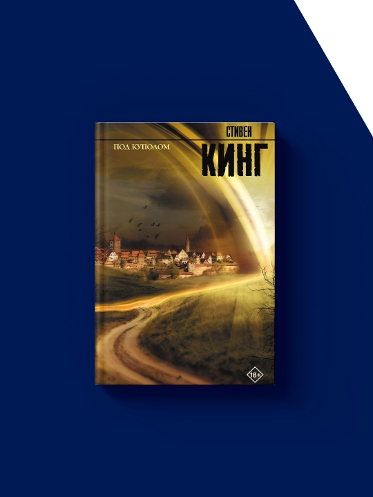 Книга "Под Куполом" автор Стивен Кинг, зарубежная литература