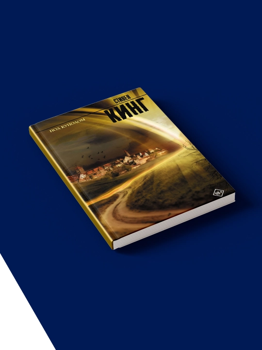 Книга "Под Куполом" автор Стивен Кинг, зарубежная литература