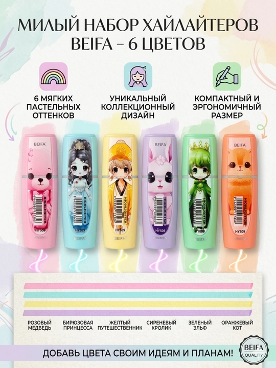 Текст-маркер Beifa HY509-V0301, 6 цветов - 