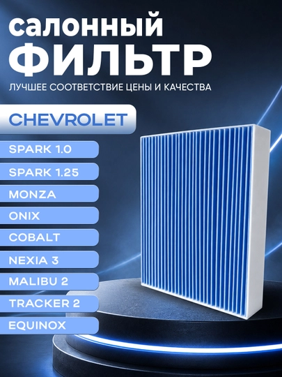 Салонные фильтры для автомобилей CHEVROLET/DAEWOO — XAN1212-GMSALONFILTR-Spark25