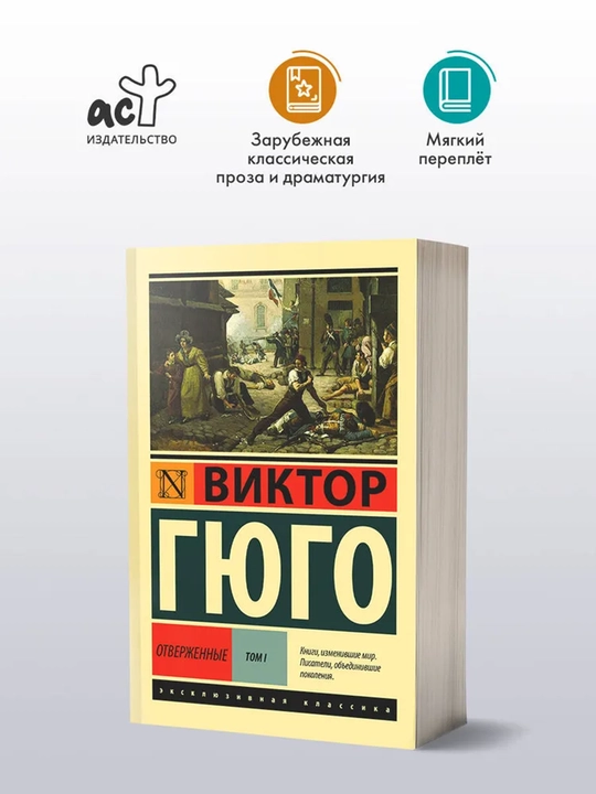 Отверженные. Роман. В II т. Т. I