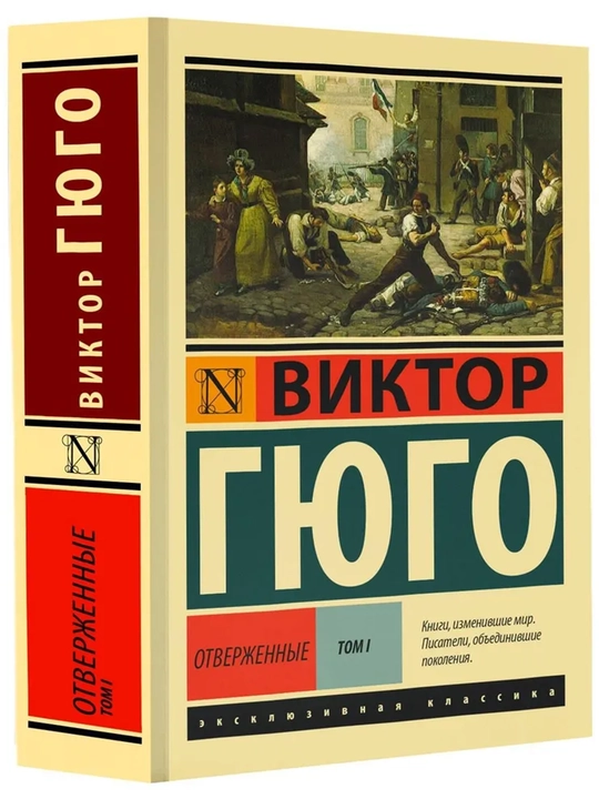 Отверженные. Роман. В II т. Т. I