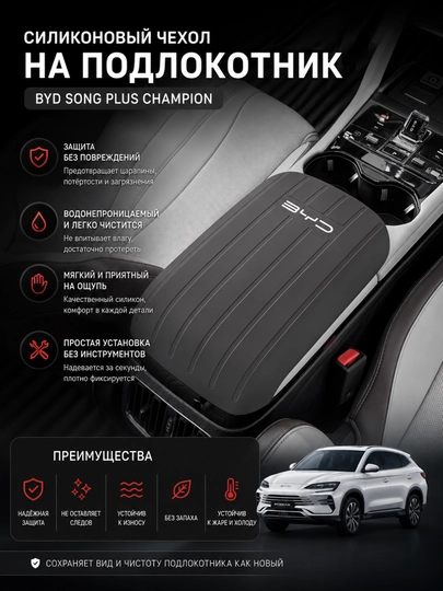 Силиконовый чехол для подлокотника BYD Champion Yuan Up