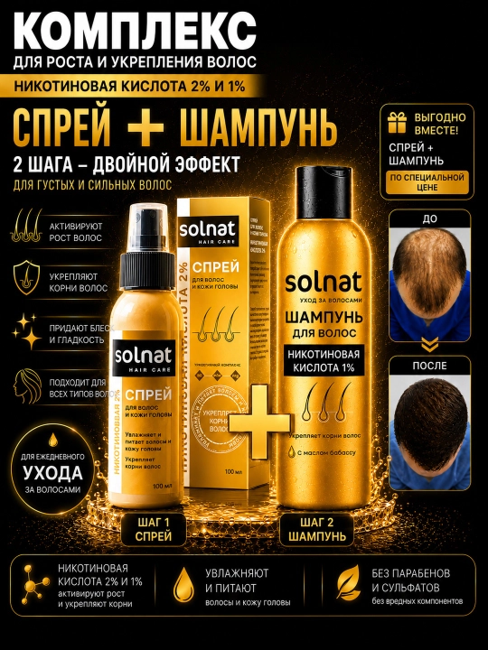 Nikotin kislotasi sprey 100ml va soch uchun shampun 250ml SOLNAT - 