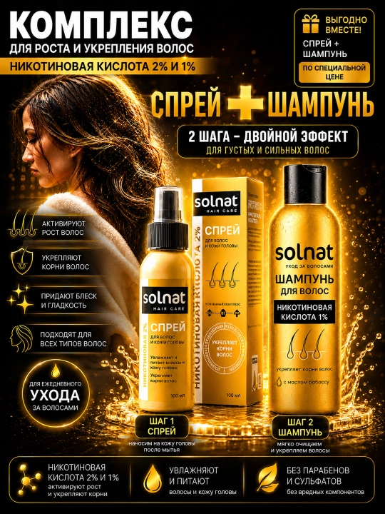 Nikotin kislotasi sprey 100ml va soch uchun shampun 250ml SOLNAT
