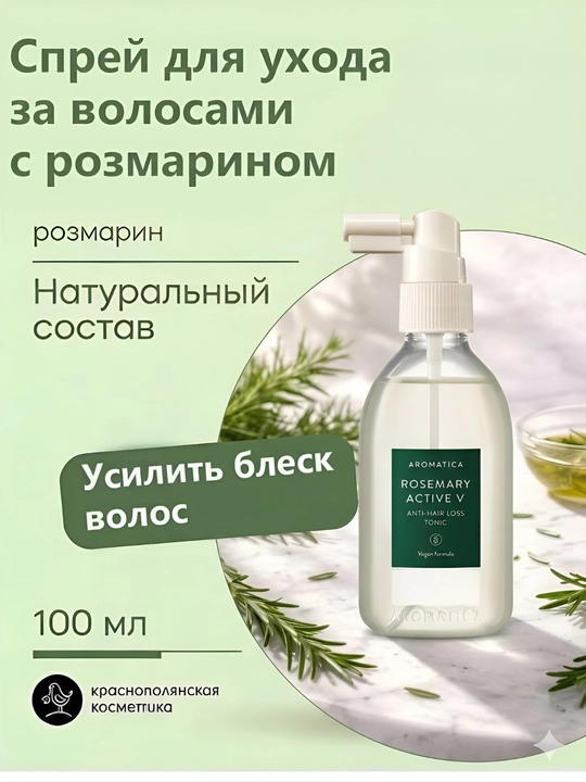 Aromatica Rosemary Active  — Soch to'kilishiga qarshi vosita 100ml