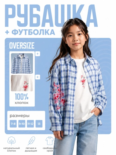 Комплект для девочек: футболка и клетчатая рубашка 7–13 лет