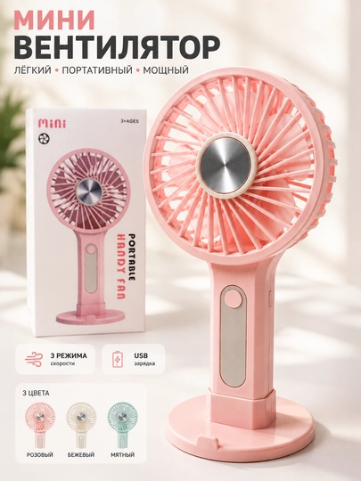 Мини вентилятор USB портативный | 3 скорости | С подставкой | Детский | Подарок — NEXTPT-NEXTMINIVINT11-ВИШН