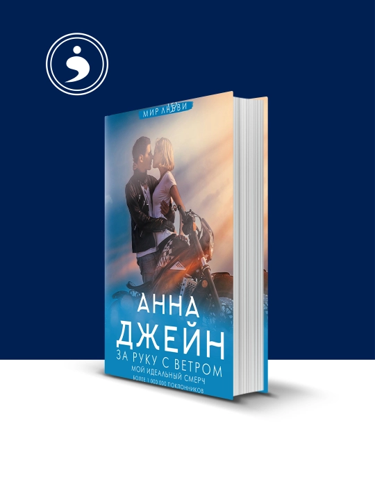 Anna Jeynning "Mening mukammal bo‘ronim. Shamol bilan qo‘l ushlashib. 3-kitob" kitobi - 