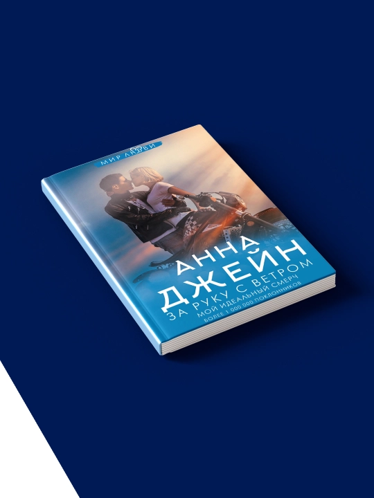 Anna Jeynning "Mening mukammal bo‘ronim. Shamol bilan qo‘l ushlashib. 3-kitob" kitobi