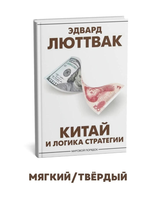 Xitoy va strategiya mantig‘i - Edvard Nikolae Lyuttvak - 
