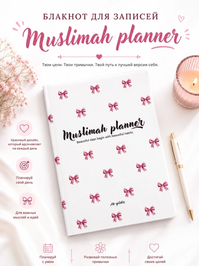 Дневник мусульманки — блокнот для записей и контроля молитвы — MAGICNS-MUSLIMAPLANER-БЕЛЫЙ