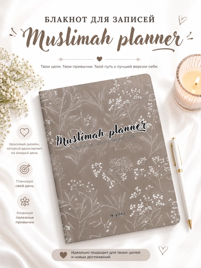 Дневник мусульманки — блокнот для записей и контроля молитвы — MAGICNS-MUSLIMAPLANER-СЕРЫЙ