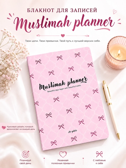 Дневник мусульманки — блокнот для записей и контроля молитвы — MAGICNS-MUSLIMAPLANER-РОЗОВ