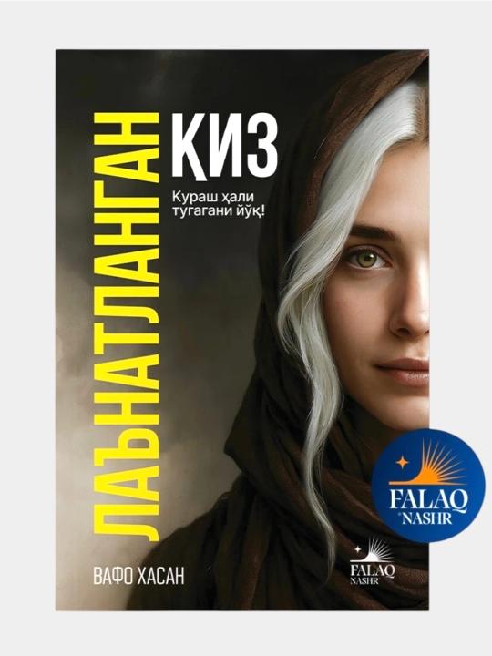 Лаънатланган қиз  Вафо Ҳасан - Кураш ҳали тугагани йўқ! - 