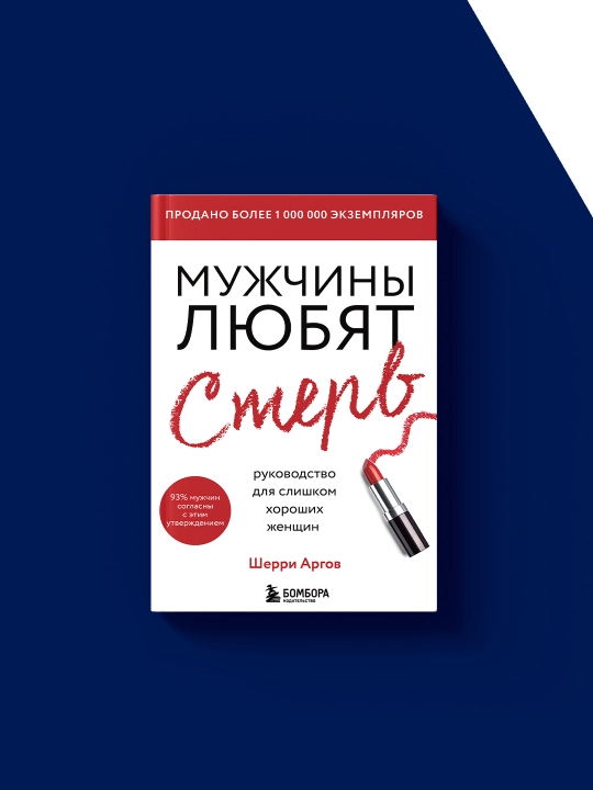 Книга "Мужчины любят стерв." автор Шерри Аргов зарубежная литература
