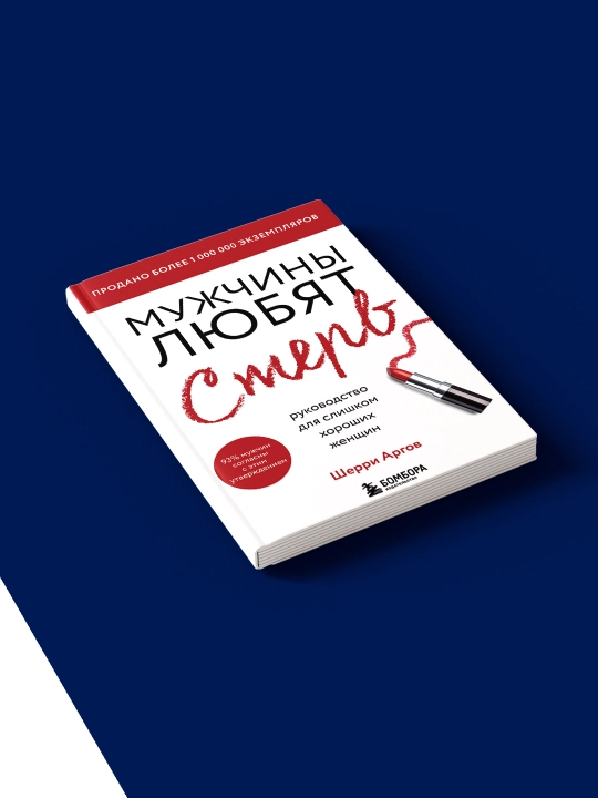 Книга "Мужчины любят стерв." автор Шерри Аргов зарубежная литература