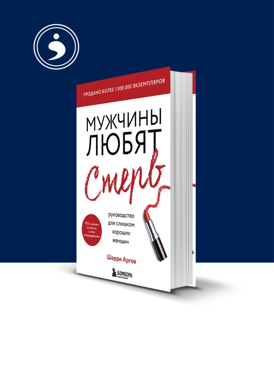 Книга "Мужчины любят стерв." автор Шерри Аргов зарубежная литература - 