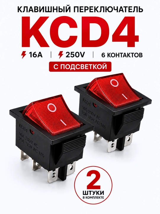 Клавишный переключатель KCD4 с подсветкой, 16A 250V, 6 контактов, ON-OFF, 2 шт - 