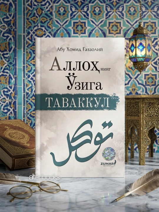 Аллохнинг ўзига таваккул, Имом Газзолий - 