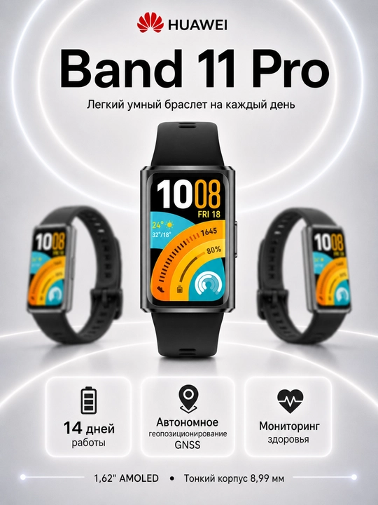 Фитнес браслет HUAWEI Band 11 Pro AMOLED Bluetooth 6.0 14 дней автономности 5ATM - 