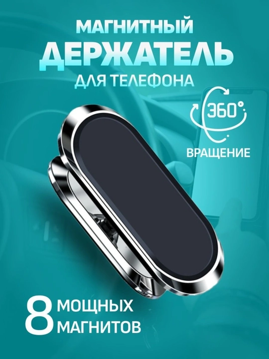 Магнитный держатель телефона для автомобиля