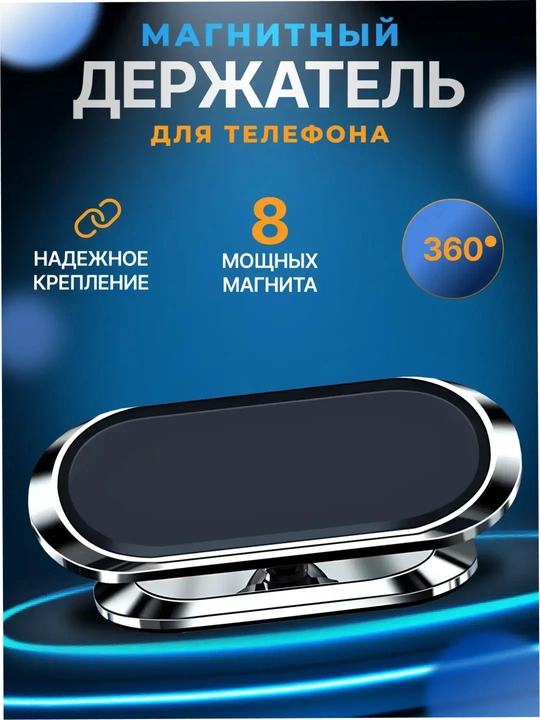Магнитный держатель телефона для автомобиля